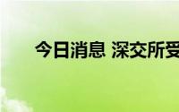 今日消息 深交所受理索迪龙上市申请
