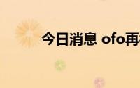 今日消息 ofo再被执行超79万元