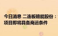 今日消息 二连板赣能股份：含超超临界发电的丰城三期扩建项目即将具备商运条件