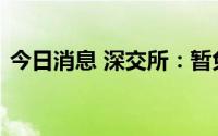 今日消息 深交所：暂免债券、基金相关收费