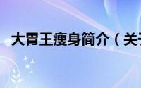 大胃王瘦身简介（关于瘦身大王详细介绍）