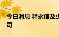 今日消息 释永信及少林寺退出开元寺管理公司