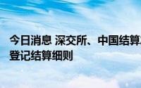 今日消息 深交所、中国结算发布境外机构投资者债券交易及登记结算细则