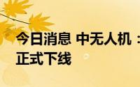 今日消息 中无人机：首架翼龙-2民用无人机正式下线