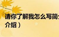 请你了解我怎么写简介（关于请让我知道详细介绍）
