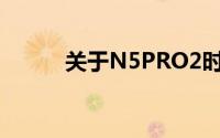 关于N5PRO2时尚版的详细介绍