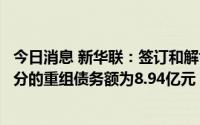 今日消息 新华联：签订和解协议，确认新华联置地对华融北分的重组债务额为8.94亿元