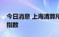 今日消息 上海清算所发布粤港澳大湾区债券指数