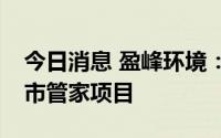 今日消息 盈峰环境：子公司中标8.79亿元城市管家项目