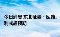 今日消息 东北证券：医药、汽车、煤炭、有色、通信中报盈利或超预期