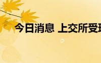 今日消息 上交所受理昱章电气上市申请