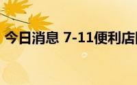 今日消息 7-11便利店因不正当有奖销售被罚