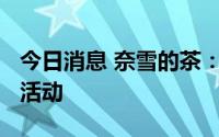 今日消息 奈雪的茶：推出“喝茶送虚拟股票”活动