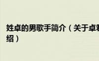 姓卓的男歌手简介（关于卓君 中国内地男演员、歌手详细介绍）