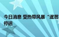 今日消息 受热带风暴“暹芭”影响， 海口三港口7月1日8时停运