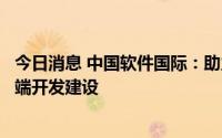 今日消息 中国软件国际：助力比亚迪智能网联系统手机移动端开发建设