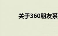 关于360朋友系统加速详细介绍