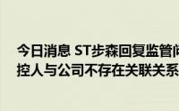 今日消息 ST步森回复监管问询函：交易方笃行纺织及其实控人与公司不存在关联关系