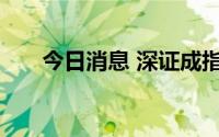 今日消息 深证成指涨幅扩大至1.28%