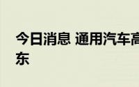 今日消息 通用汽车高端进口业务落户上海浦东