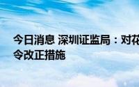 今日消息 深圳证监局：对花样年集团 中国有限公司采取责令改正措施