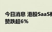 今日消息 港股SaaS概念股持续下挫，中国有赞跌超6%