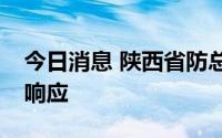 今日消息 陕西省防总启动省级IV级抗旱应急响应