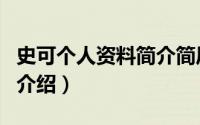 史可个人资料简介简历简介（关于史可为详细介绍）