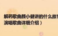 解药歌曲颜小健讲的什么故事简介（关于解药 颜小健郑国锋演唱歌曲详细介绍）