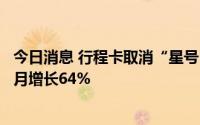 今日消息 行程卡取消“星号”后广州整体旅游订单量环比上月增长64%