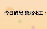 今日消息 鲁北化工：副总经理杜良强去世