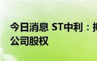 今日消息 ST中利：拟向新亚电子出售两家子公司股权