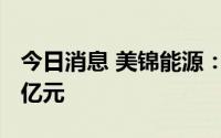 今日消息 美锦能源：上半年预盈13亿元至18亿元
