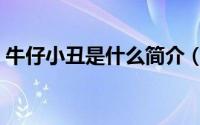 牛仔小丑是什么简介（关于小丑牛详细介绍）