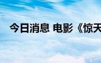 今日消息 电影《惊天救援》宣布延期上映