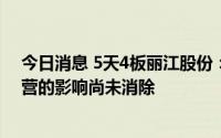 今日消息 5天4板丽江股份：新冠疫情尚未结束，对公司经营的影响尚未消除
