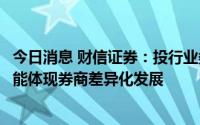 今日消息 财信证券：投行业务、资管业务、财富管理业务更能体现券商差异化发展