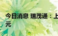 今日消息 瑞茂通：上半年预盈4.2亿元-4.6亿元