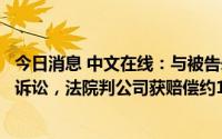 今日消息 中文在线：与被告朱明就业绩承诺补偿合同纠纷涉诉讼，法院判公司获赔偿约1.79亿元