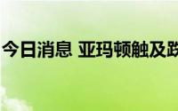 今日消息 亚玛顿触及跌停，成交额14.91亿元