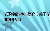 丫环传奇1986简介（关于丫环传奇 2011年出品电视连续剧详细介绍）