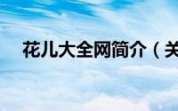 花儿大全网简介（关于花儿网详细介绍）