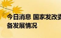 今日消息 国家发改委产业司调研垃圾焚烧装备发展情况