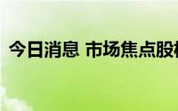 今日消息 市场焦点股松芝股份 9板竞价跌停