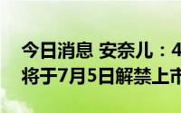 今日消息 安奈儿：4241.62万股定增限售股将于7月5日解禁上市