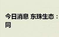 今日消息 东珠生态：签订3.2亿元工程项目合同