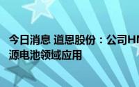 今日消息 道恩股份：公司HNBR产品正在开拓、验证在新能源电池领域应用