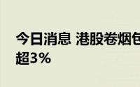 今日消息 港股卷烟包装纸制造商伟立控股涨超3%