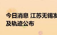 今日消息 江苏无锡发现14名阳性人员，详情及轨迹公布