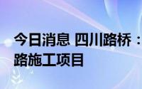今日消息 四川路桥：中标121.56亿元高速公路施工项目